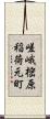 嵯峨樒原稲荷元町 Scroll