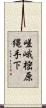 嵯峨樒原縄手下 Scroll