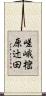 嵯峨樒原辻田 Scroll