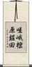 嵯峨樒原鎧田 Scroll