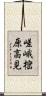 嵯峨樒原高見 Scroll