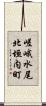 嵯峨水尾北垣内町 Scroll