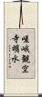 嵯峨観空寺明水 Scroll