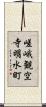 嵯峨観空寺明水町 Scroll