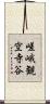 嵯峨観空寺谷 Scroll
