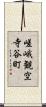 嵯峨観空寺谷町 Scroll