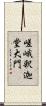 嵯峨釈迦堂大門 Scroll
