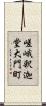 嵯峨釈迦堂大門町 Scroll