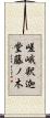 嵯峨釈迦堂藤ノ木 Scroll