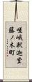 嵯峨釈迦堂藤ノ木町 Scroll