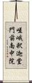 嵯峨釈迦堂門前南中院 Scroll
