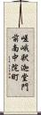 嵯峨釈迦堂門前南中院町 Scroll