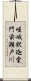 嵯峨釈迦堂門前瀬戸川 Scroll