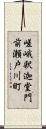 嵯峨釈迦堂門前瀬戸川町 Scroll