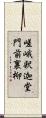 嵯峨釈迦堂門前裏柳 Scroll