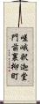 嵯峨釈迦堂門前裏柳町 Scroll