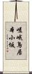 嵯峨鳥居本小坂 Scroll