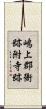 嶋上郡衙跡附寺跡 Scroll