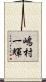 嶋村一輝 Scroll