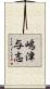 嶋津与志 Scroll