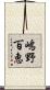 嶋野百恵 Scroll