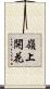嶺上開花 Scroll