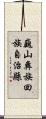 巍山彝族回族自治縣 Scroll