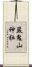 巖鬼山神社 Scroll