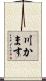 川かます Scroll