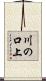 川の口上 Scroll
