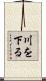 川を下る Scroll