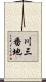 川三番地 Scroll
