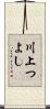 川上つよし Scroll