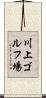 川上ゴルフ場 Scroll