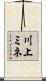 川上ミネ Scroll