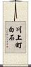 川上町白石 Scroll