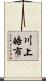 川上皓市 Scroll