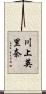 川上英里奈 Scroll