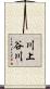 川上谷川 Scroll