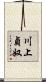川上貞奴 Scroll