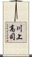 川上高司 Scroll