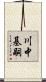 川中基嗣 Scroll