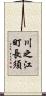 川之江町長須 Scroll