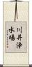 川井浄水場 Scroll