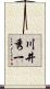 川井秀一 Scroll