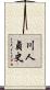 川人貞史 Scroll