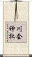 川会神社 Scroll