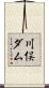 川俣ダム Scroll
