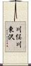 川俣川東沢 Scroll