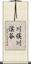 川俣川渓谷 Scroll